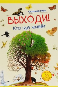 Книга Выходи! Кто где живет