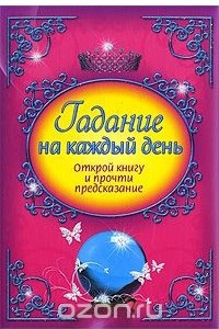 Книга Гадание на каждый день. Открой книгу и прочти предсказание