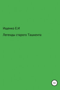 Книга Легенды старого Ташкента