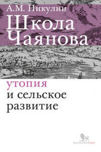 Книга Школа Чаянова. Утопия и сельское развитие