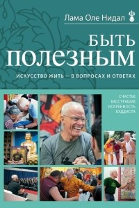 Книга Быть полезным