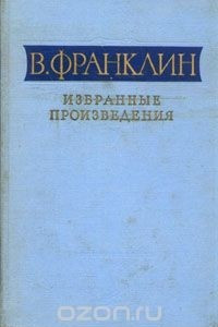 Книга В. Франклин. Избранные произведения