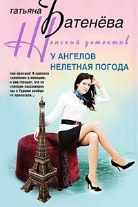 Книга У ангелов нелетная погода