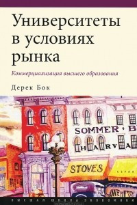 Книга Университеты в условиях рынка. Коммерциализация высшего образования