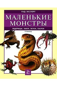 Книга Маленькие монстры. Ящерицы, змеи, жуки, пауки