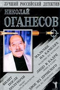 Книга Мальчик на качелях. Визит после полуночи. Лицо в кадре. Двое из прошлого