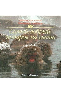 Книга Маленькая книга большого счастья