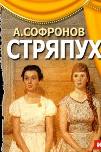 Книга Стряпуха (спектакль)