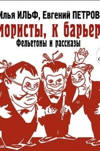 Книга Юмористы к барьеру