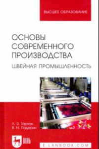 Книга Основы современного производства. Швейная промышленность. Учебное пособие для вузов