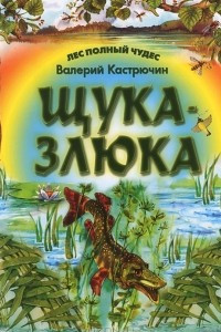 Книга Щука-злюка