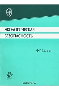 Книга Экологическая безопасность. Монография