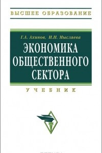 Книга Экономика общественного сектора