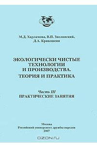 Книга Экологически чистые технологии и производства. Теория и практика. В 3 частях. Часть 3. Практические занятия