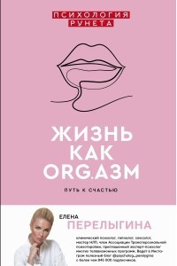 Книга Жизнь как ORG.азм: путь к счастью