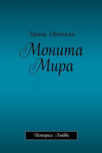 Книга Монита Мира. История любви