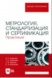 Книга Метрология, стандартизация и сертификация. Практикум. Учебное пособие для вузов