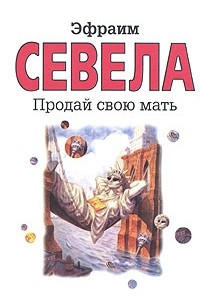 Книга Продай свою мать