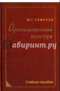 Книга Организационная культура. Учебное пособие