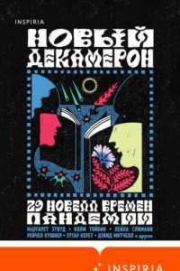 Книга Новый Декамерон. 29 новелл времен пандемии