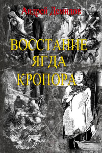 Книга Восстание ягда Кропора