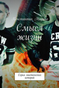 Книга Смысл жизни. Серия мистических историй