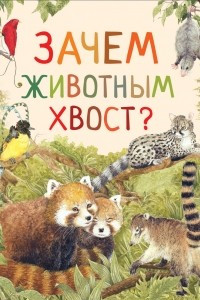 Книга Зачем животным хвост?