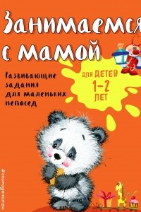 Книга Занимаемся с мамой. Развивающие задания для маленьких непосед. Для детей 1-2 лет