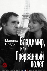 Книга Владимир, или Прерванный полет