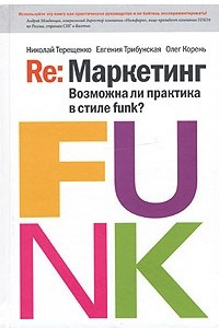 Книга Re: Маркетинг. Возможна ли практика в стиле funk?