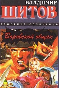 Книга Воровской общак