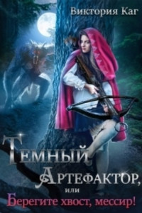 Книга Тёмный Артефактор, или Берегите хвост, мессир!