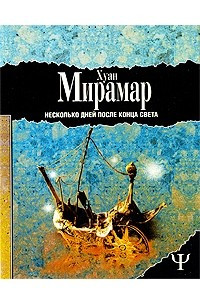 Книга Несколько дней после конца света