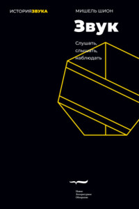 Книга Звук: слушать, слышать, наблюдать