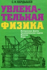 Книга Увлекательная физика. Интересные факты, занимательные задачи, фокусы, игры