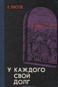 Книга У каждого свой долг