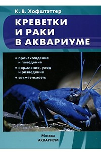 Книга Креветки и раки в аквариуме