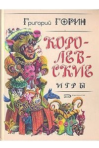 Книга Королевские игры. Кин IV