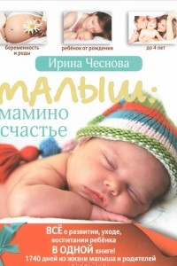 Книга Малыш: мамино счастье