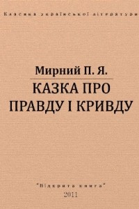 Книга Казка про Правду і Кривду