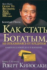 Книга Как стать богатым, не отказываясь от кредитов