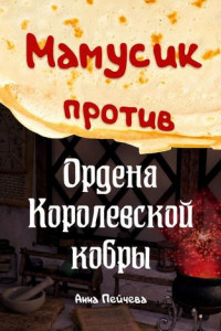 Книга Мамусик против Ордена Королевской Кобры