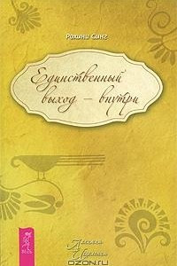 Книга Единственный выход - внутри