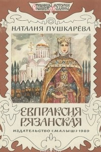 Книга Евпраксия Рязанская