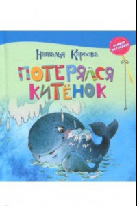 Книга Потерялся китёнок