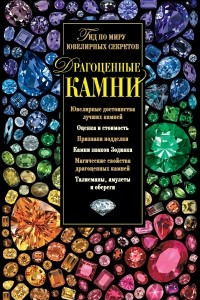 Книга Драгоценные камни. Гид по миру ювелирных секретов