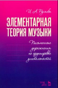 Книга Элементарная теория музыки. Письменные упражнения по группировке длительностей. Учебное пособие