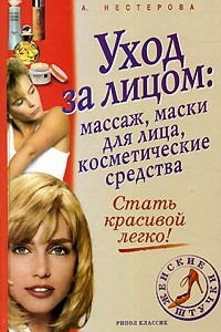 Книга Уход за лицом. Массаж, маски для лица, косметические средства