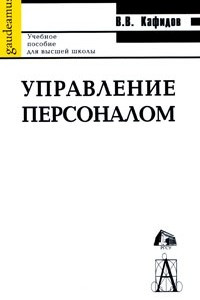 Книга Управление персоналом