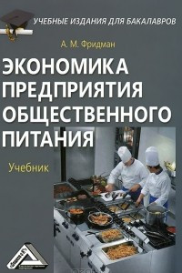 Книга Экономика предприятия общественного питания